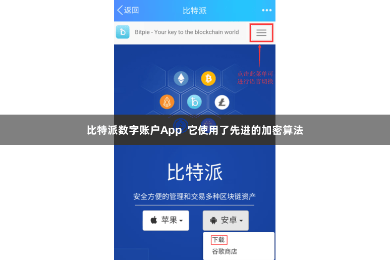 比特派数字账户App 它使用了先进的加密算法