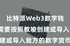 比特派Web3数字钱包 用户需要按照教唆创建或导入我方的数字货币钱包