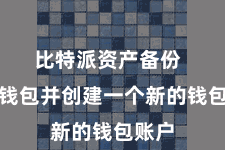 比特派资产备份 掀开钱包并创建一个新的钱包账户
