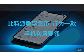 比特派数字货币 行为一款手机利用要领