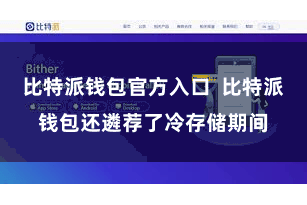 比特派钱包官方入口 比特派钱包还遴荐了冷存储期间