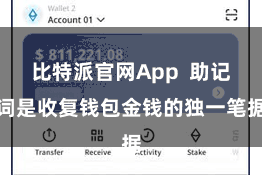 比特派官网App 助记词是收复钱包金钱的独一笔据