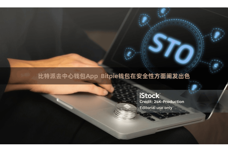 比特派去中心钱包App  Bitpie钱包在安全性方面阐发出色