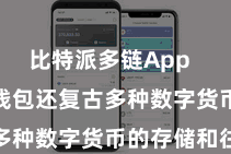 比特派多链App  Bitpie钱包还复古多种数字货币的存储和往还