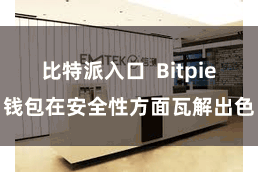 比特派入口  Bitpie钱包在安全性方面瓦解出色