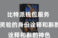 比特派钱包服务  提供灵验的身份诠释和斟酌神色