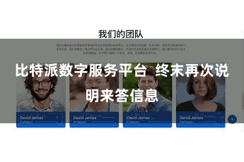 比特派数字服务平台 终末再次说明来答信息