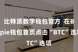 比特派数字钱包官方  在Bitpie钱包首页点击“BTC”选项