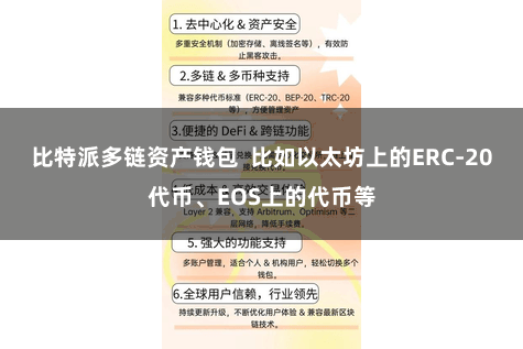 比特派多链资产钱包  比如以太坊上的ERC-20代币、EOS上的代币等