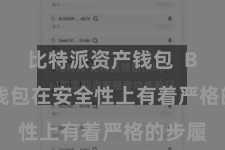 比特派资产钱包  Bitpie钱包在安全性上有着严格的步履
