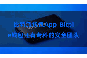 比特派钱包App  Bitpie钱包还有专科的安全团队