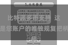 比特派多币支持  这是您账户的唯独规复把柄