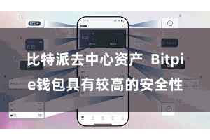 比特派去中心资产  Bitpie钱包具有较高的安全性