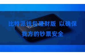 比特派钱包理财版  以确保我方的钞票安全