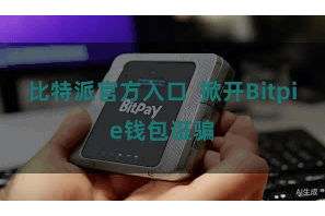 比特派官方入口  掀开Bitpie钱包诳骗