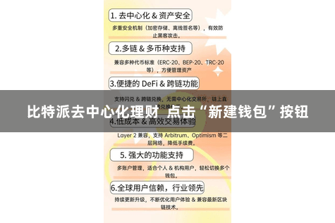 比特派去中心化理财  点击“新建钱包”按钮