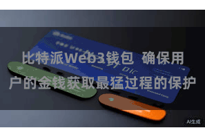 比特派Web3钱包  确保用户的金钱获取最猛过程的保护