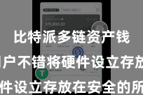 比特派多链资产钱包  用户不错将硬件设立存放在安全的所在