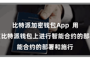 比特派加密钱包App  用户不错在比特派钱包上进行智能合约的部署和施行