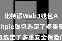 比特派Web3钱包App  Bitpie钱包选定了多重安全保险门径